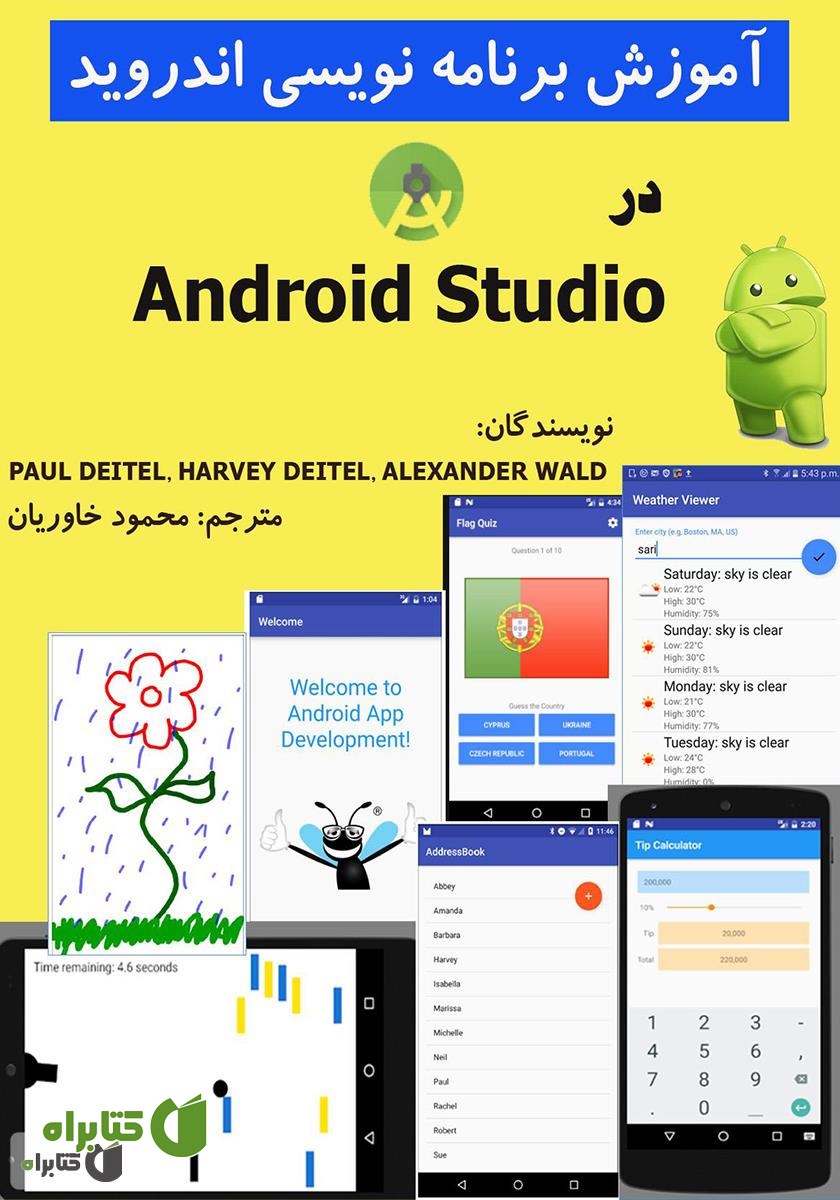 کتاب آموزش برنامه‌نویسی اندروید در Android Studio