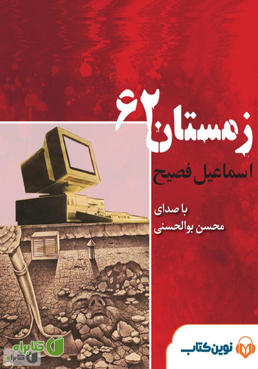 کتاب صوتی زمستان 62