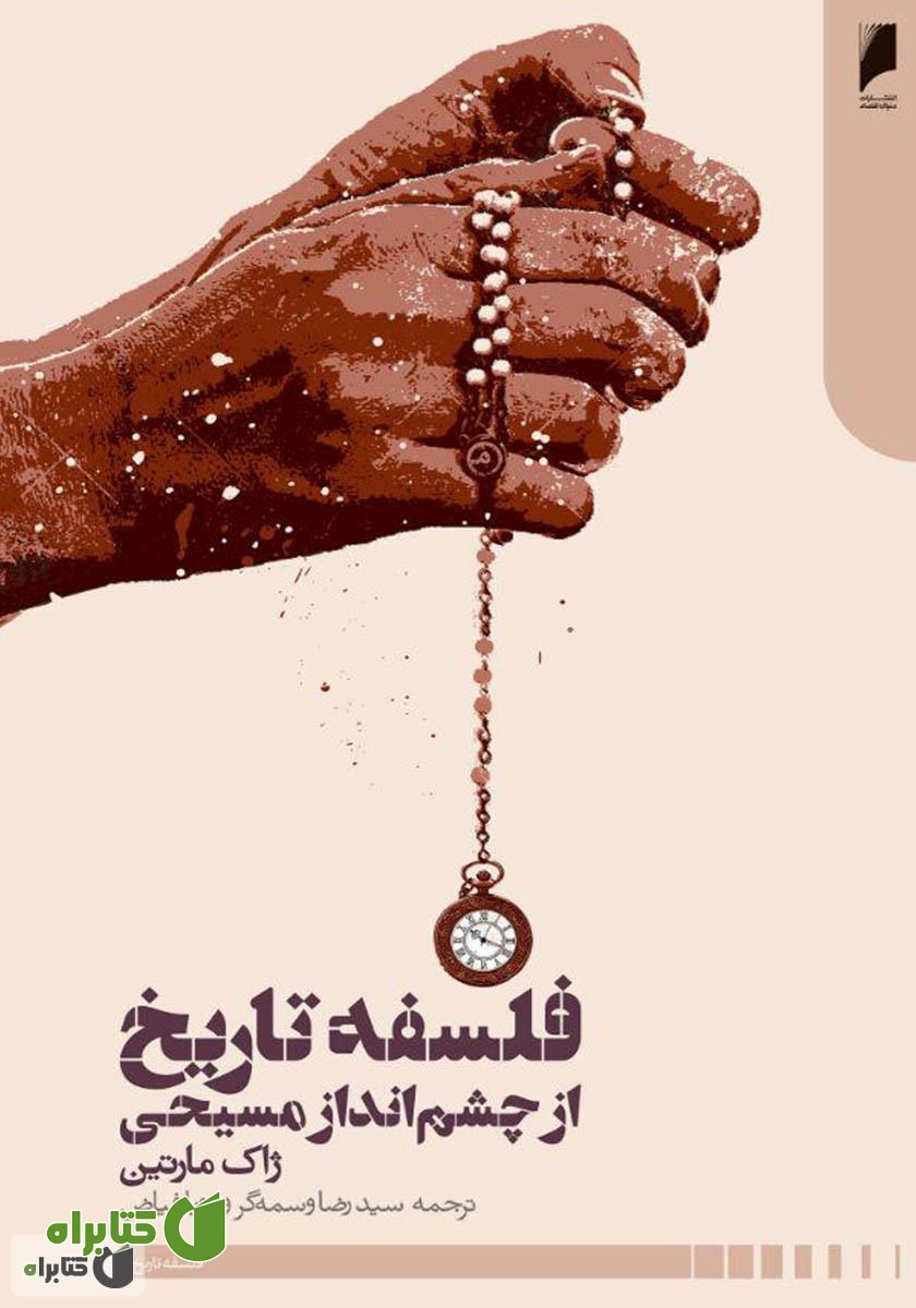کتاب فلسفه تاریخ از چشم انداز مسیحی