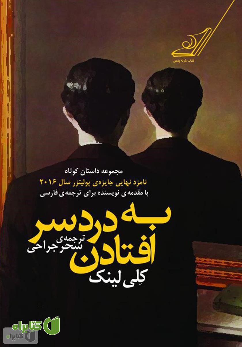 کتاب به دردسر افتادن