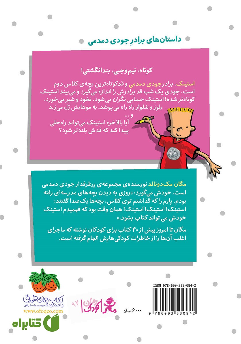 پشت جلد کتاب استینک دمدمی 1: استینک هی آب می‌رود!