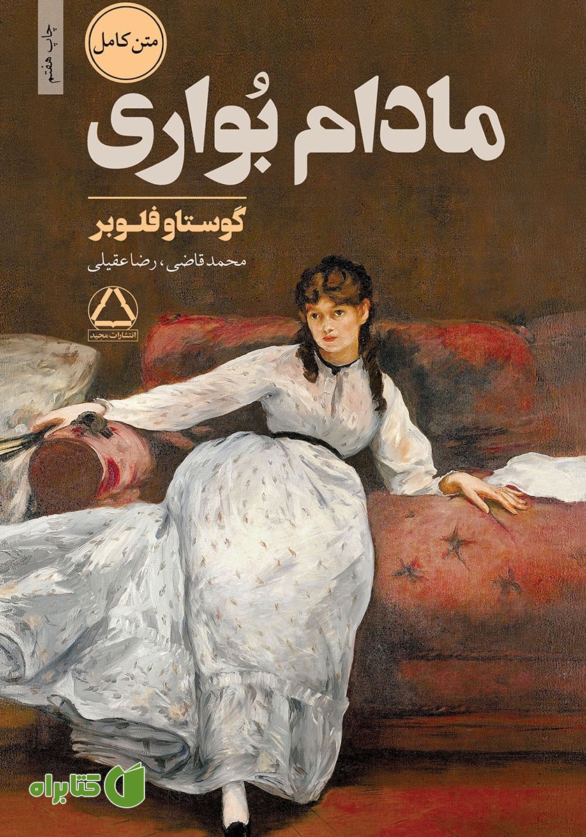 کتاب مادام بواری
