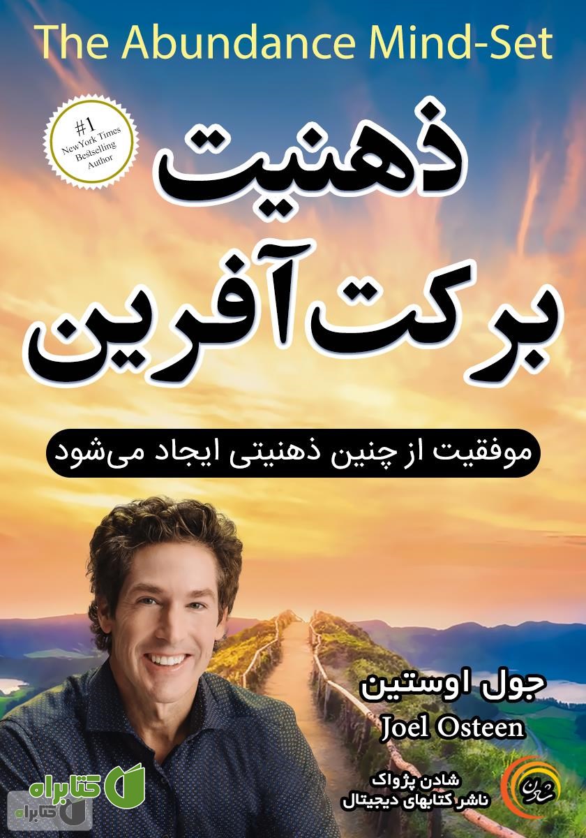 کتاب صوتی ذهنیت برکت آفرین