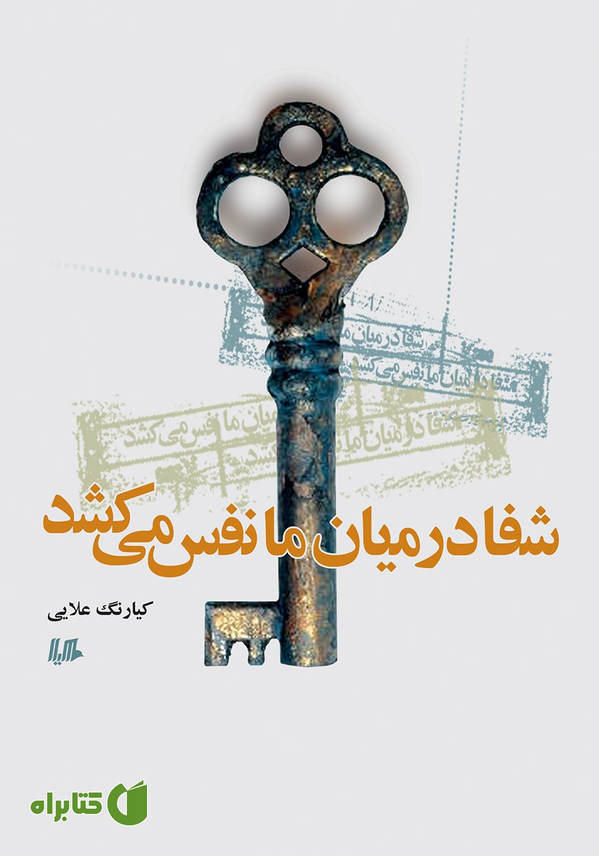 کتاب شفا در میان ما نفس می‌کشد