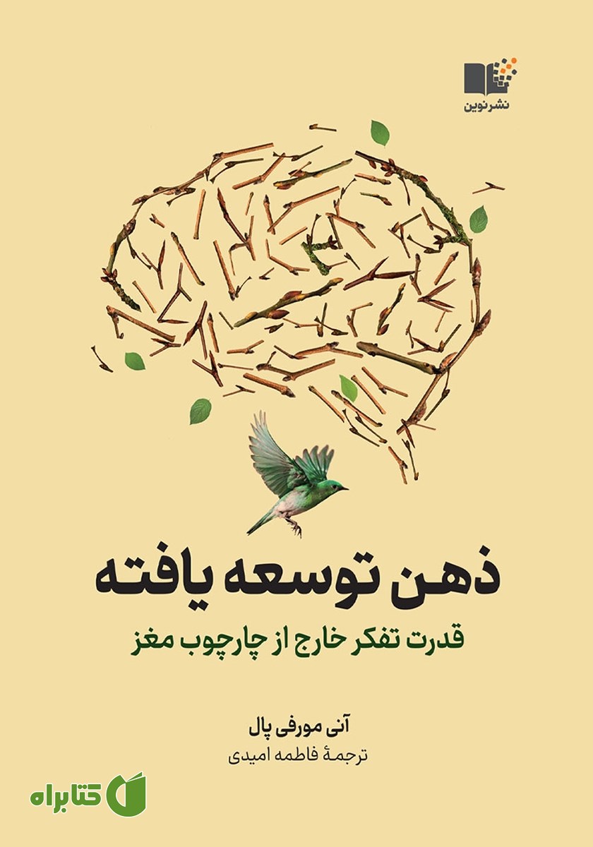 کتاب ذهن توسعه یافته