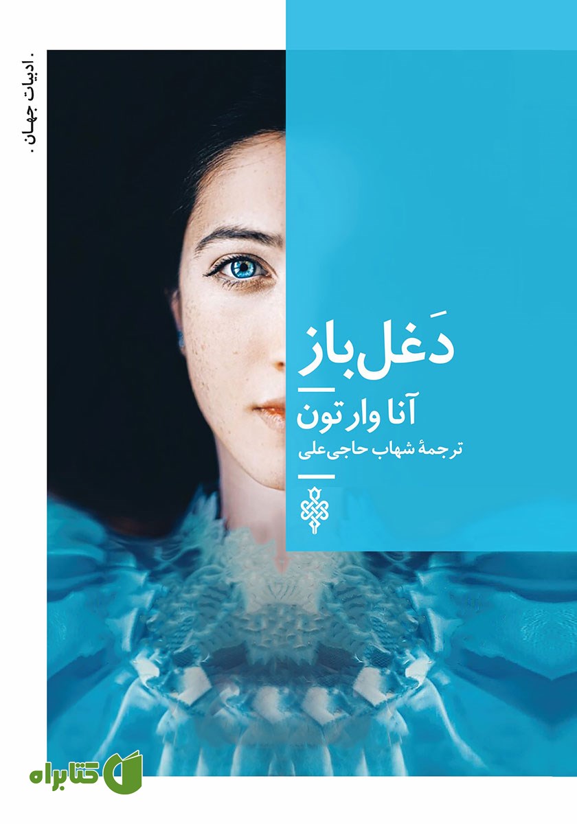 کتاب دغل باز
