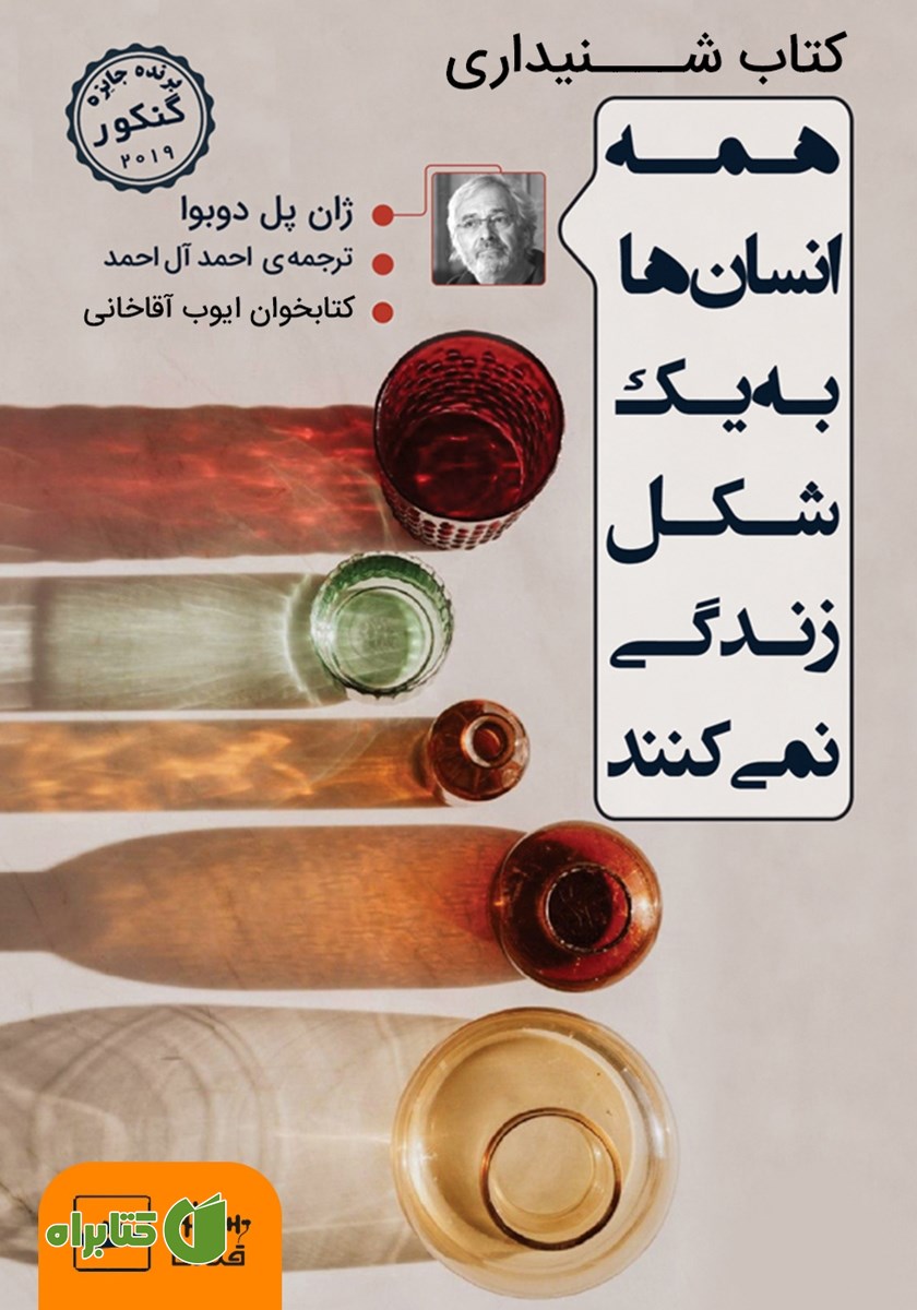 کتاب صوتی همه انسان‌ها به یک شکل زندگی نمی‌کنند