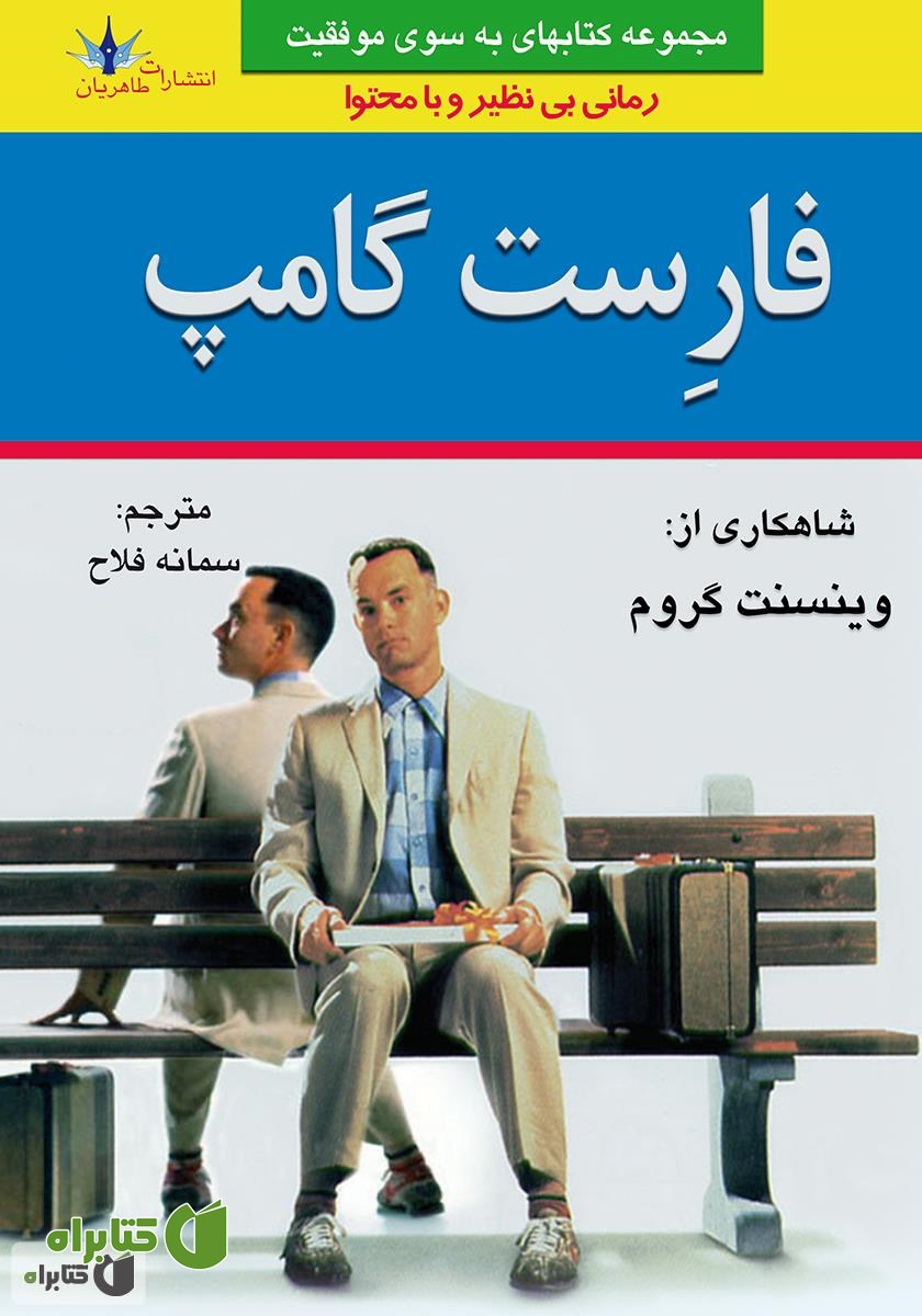 رمان فارست گامپ