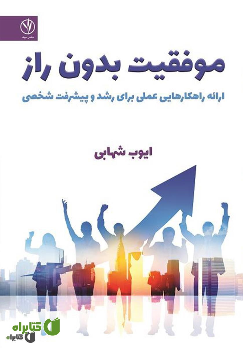 کتاب موفقیت بدون راز