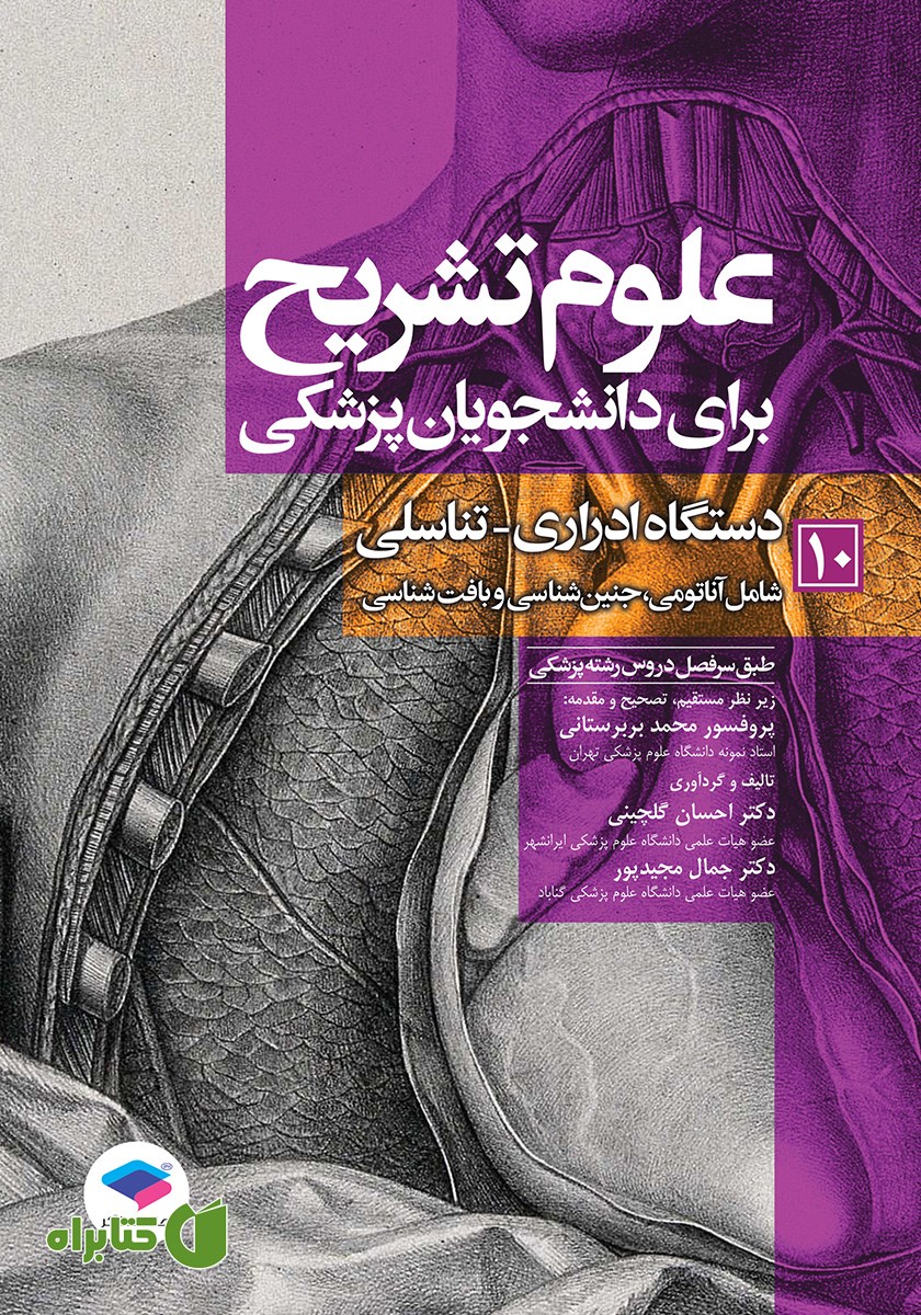 کتاب علوم تشریح برای دانشجویان پزشکی - جلد دهم