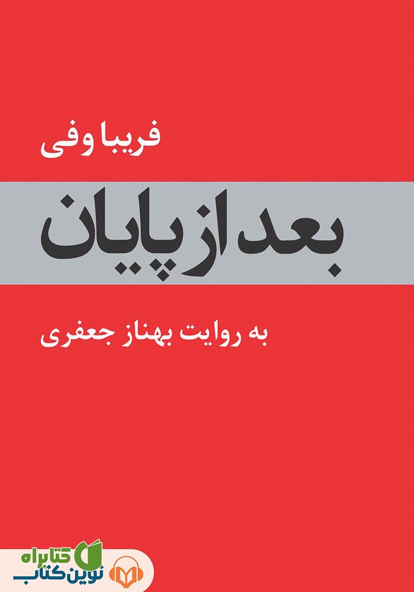 کتاب صوتی بعد از پایان