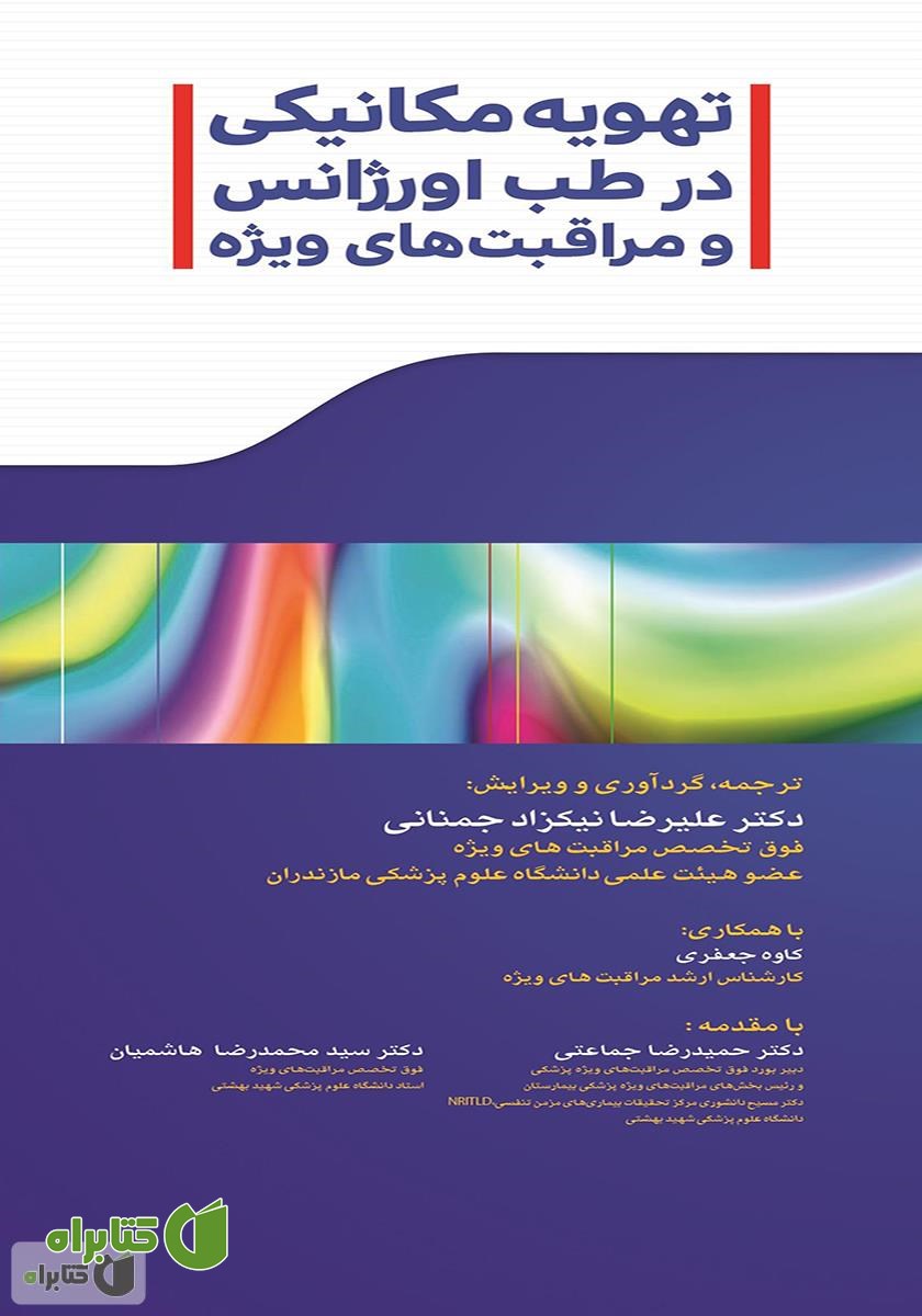 کتاب تهویه مکانیکی در طب اورژانس و مراقبت‌های ویژه
