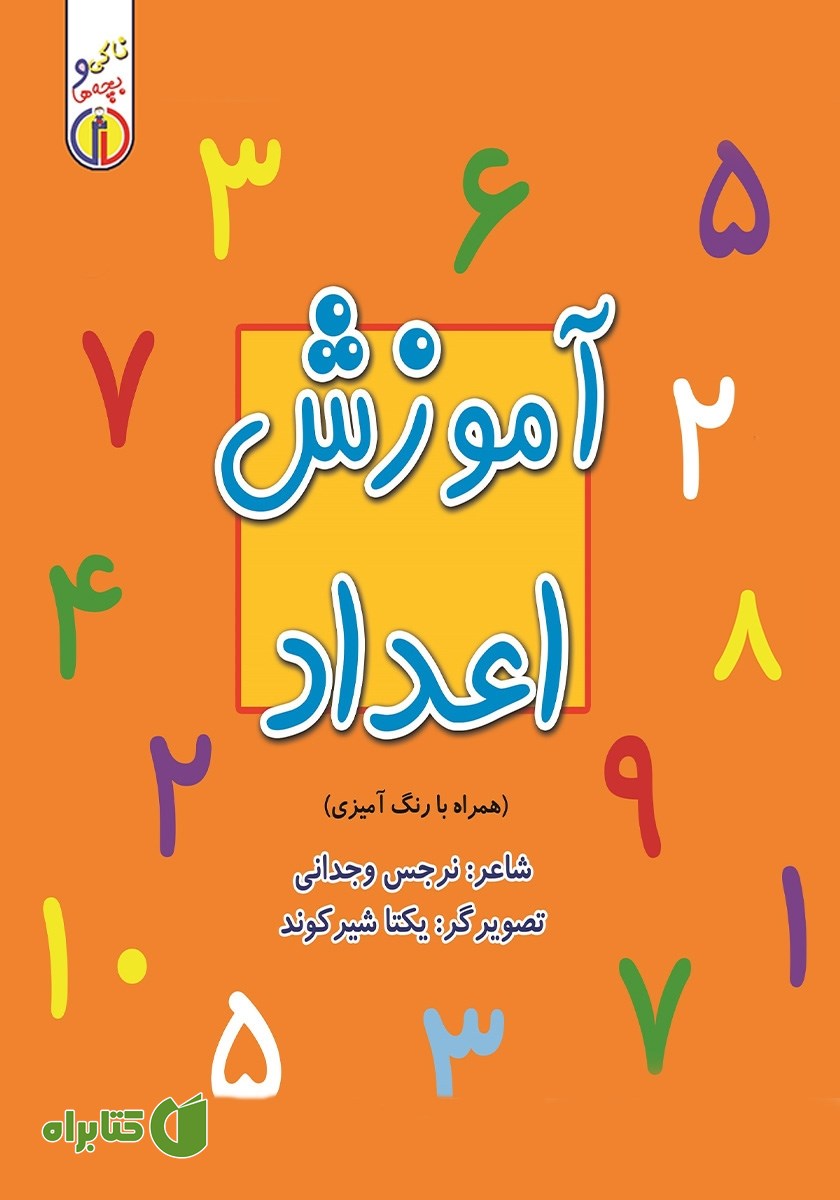 کتاب آموزش اعداد