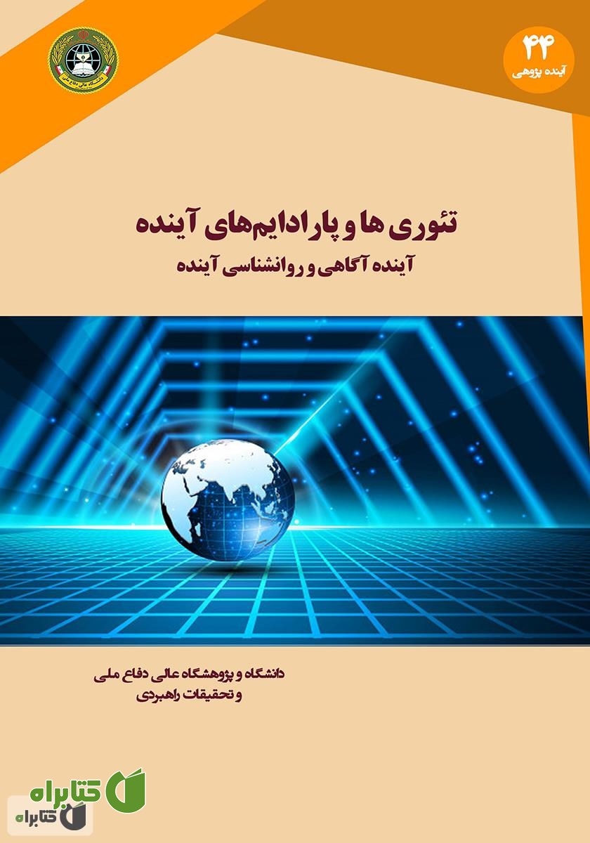 کتاب تئوری‌ها و پارادایم‌های آینده: آینده آگاهی و روانشناسی آینده