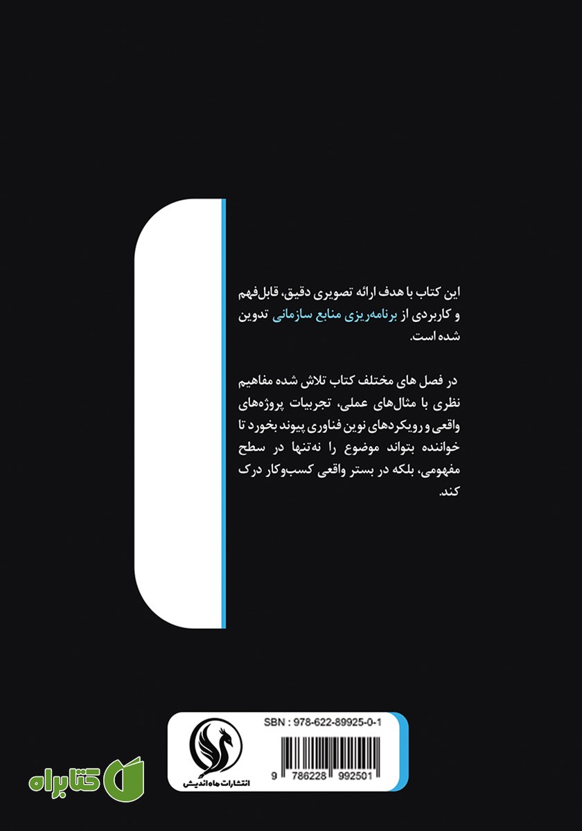 پشت جلد کتاب برنامه ریزی منابع سازمانی (ERP)