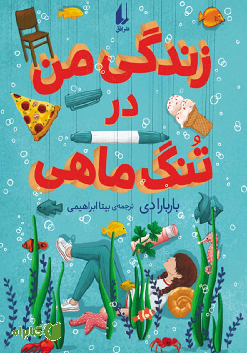 کتاب زندگی من در تنگ ماهی