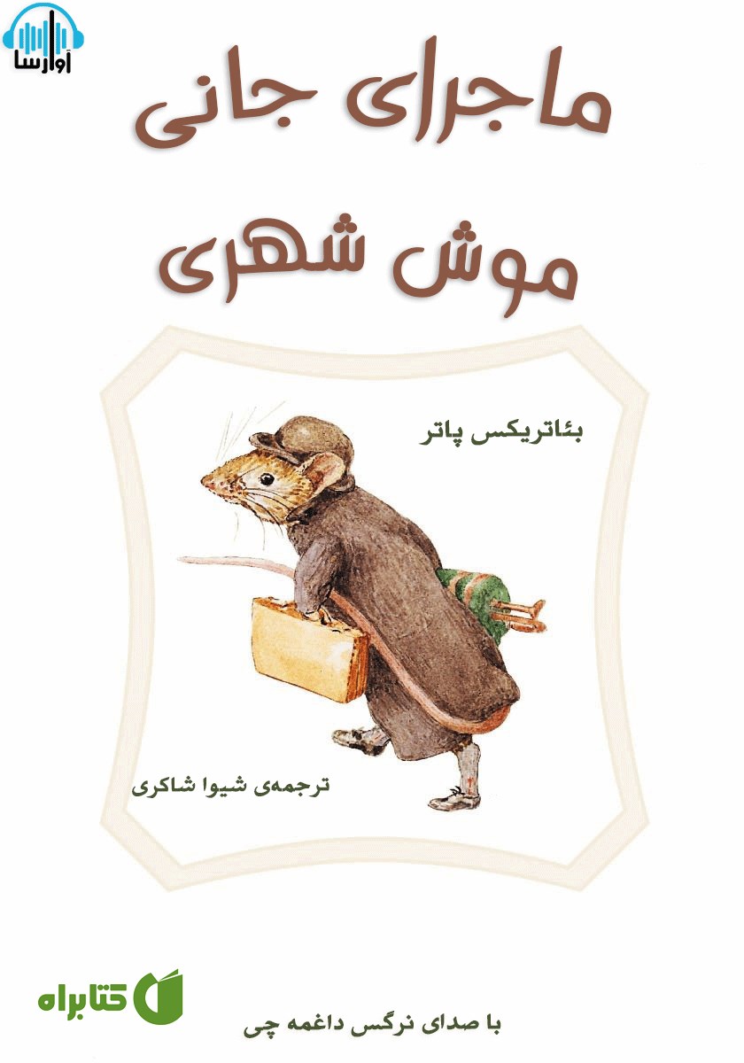 کتاب صوتی ماجرای جانی موش شهری