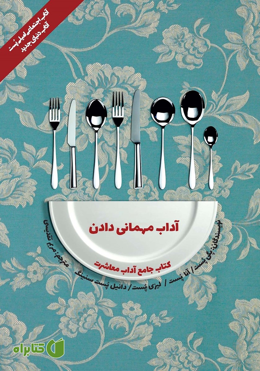 کتاب آداب معاشرت: آداب مهمانی دادن