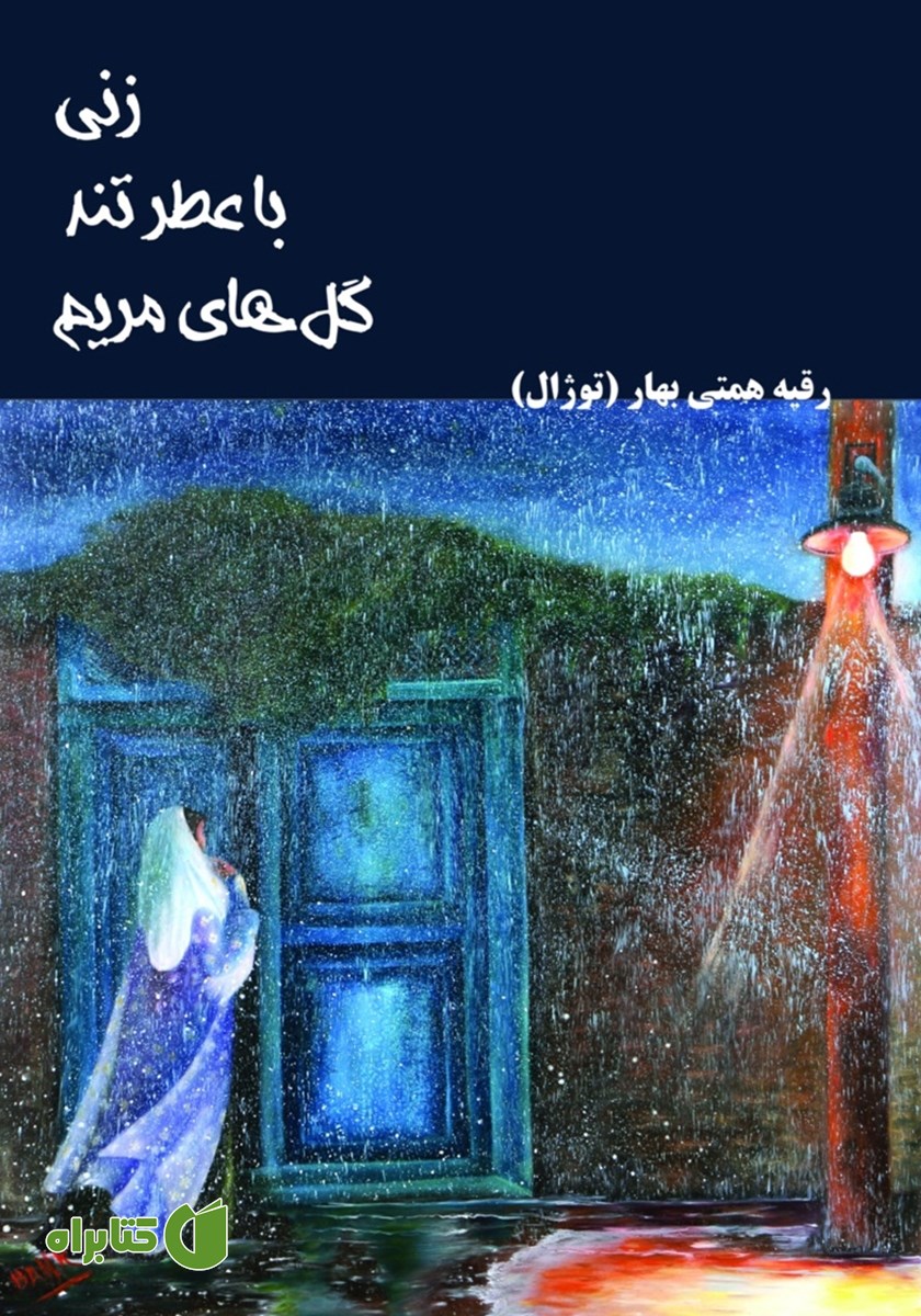 کتاب زنی با عطر تند گل‌های مریم