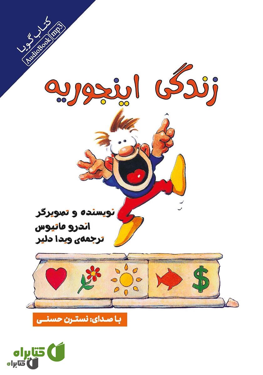 کتاب صوتی زندگی اینجوریه