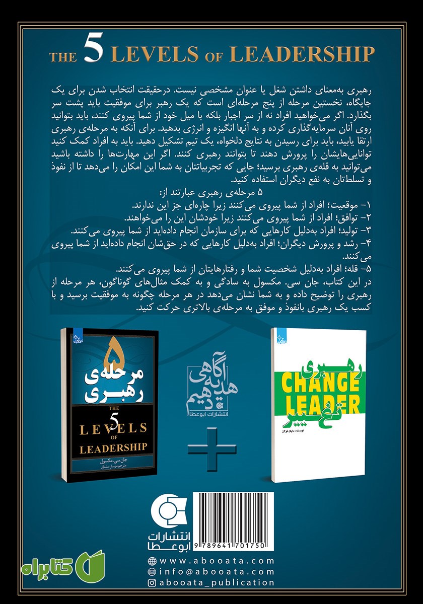 پشت جلد کتاب 5 مرحله‌ی رهبری