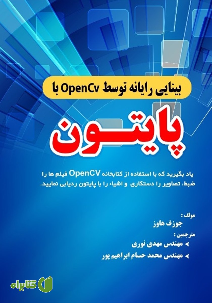 کتاب بینایی رایانه توسط OpenCv با پایتون