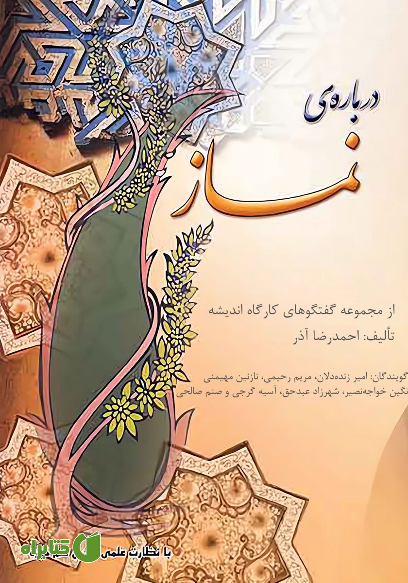 کتاب صوتی کارگاه اندیشه: درباره‌ی نماز
