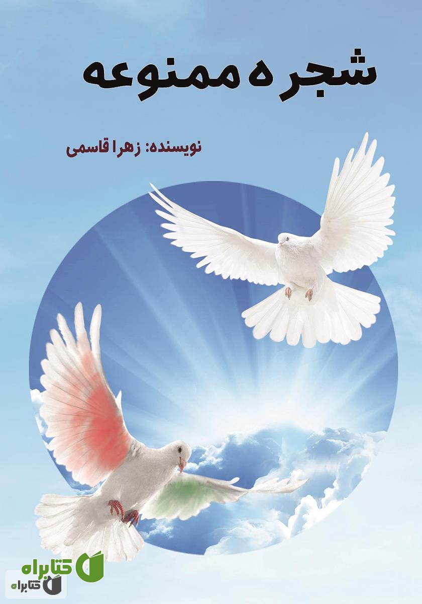 کتاب شجره ممنوعه