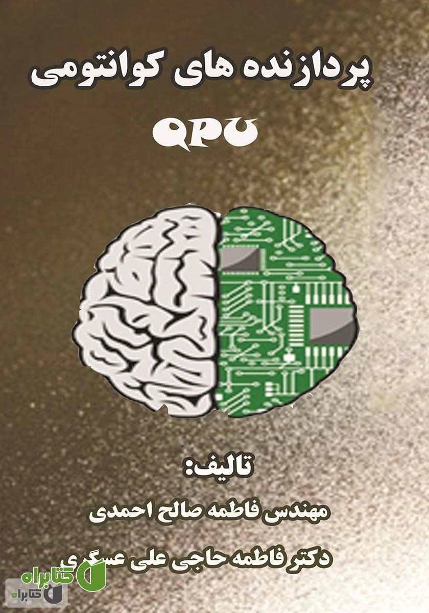کتاب پردازنده‌های کوانتومی (QPU)