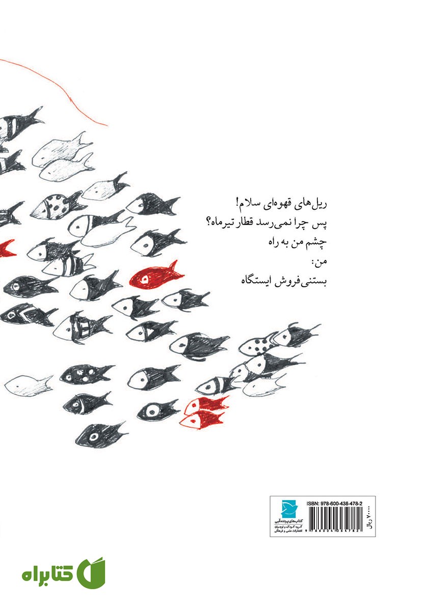 پشت جلد کتاب نامی برای اره ماهی