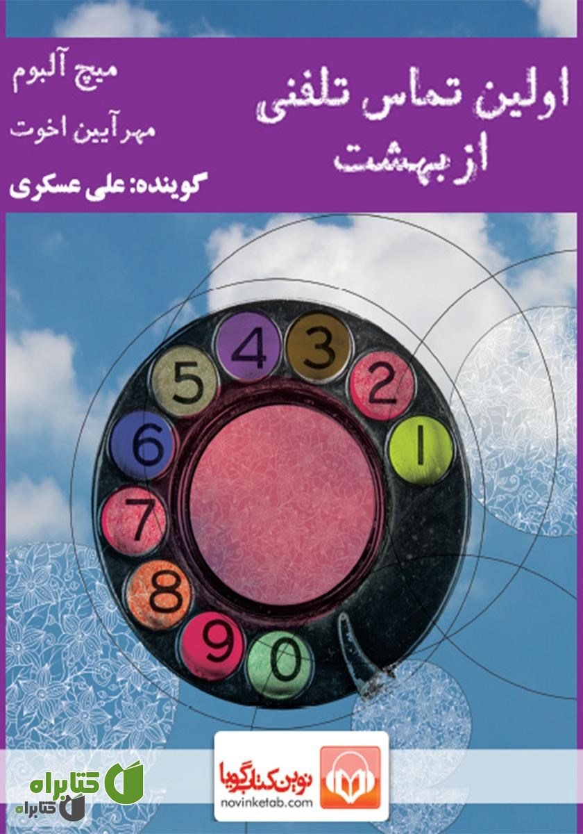 کتاب صوتی اولین تماس تلفنی از بهشت