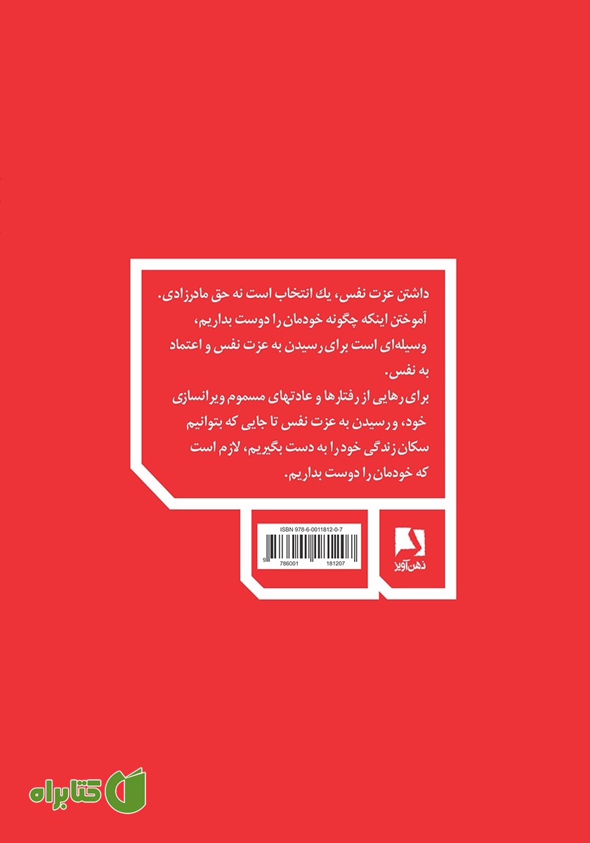 پشت جلد کتاب چگونه خودمان را دوست بداریم: دانستن قدر و ارزش خود