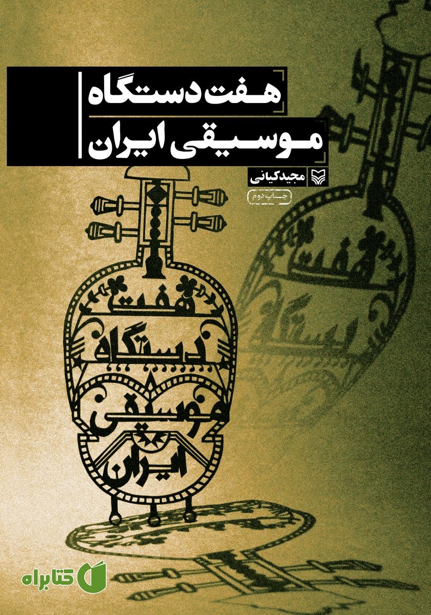 کتاب هفت دستگاه موسیقی ایران