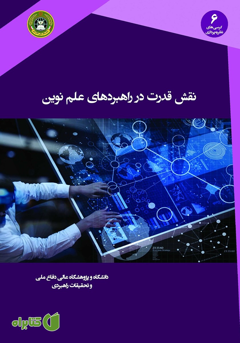 کتاب نقش قدرت در راهبردهای علم نوین