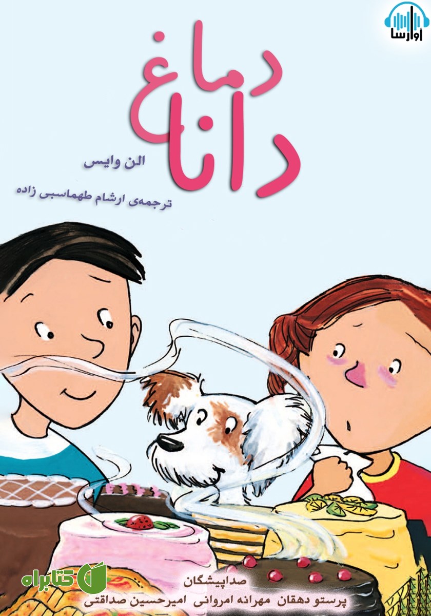کتاب صوتی دماغ دانا