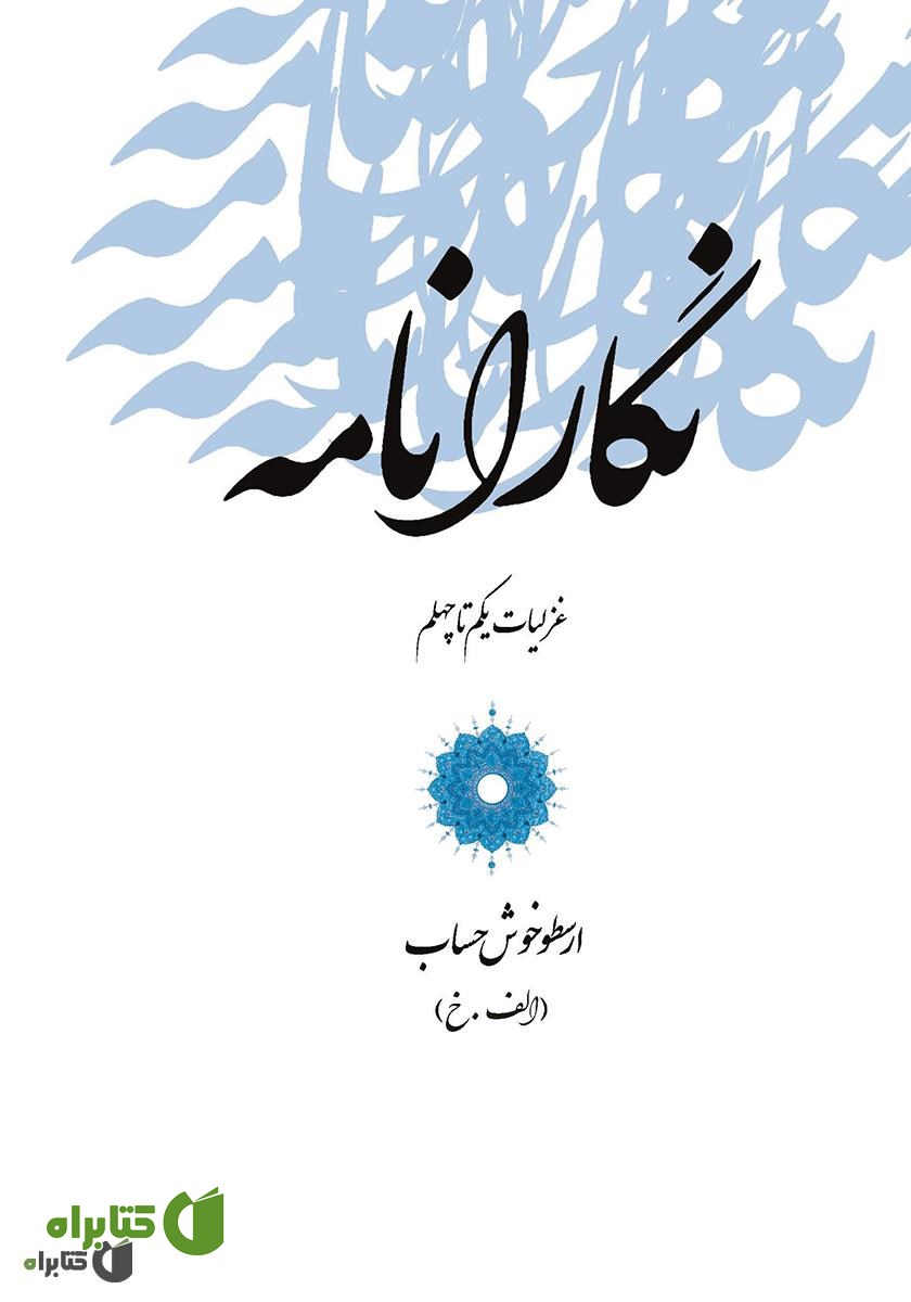 کتاب نگارانامه: غزلیات یکم تا چهلم
