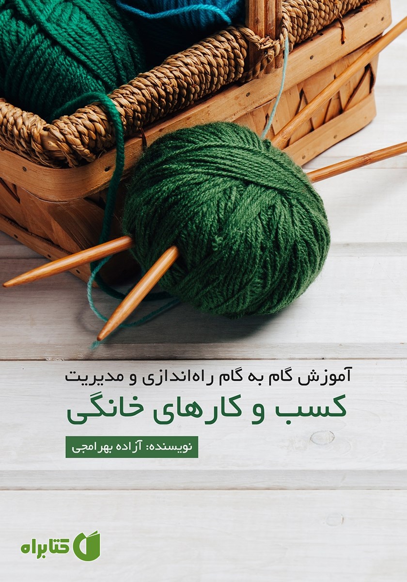 کتاب آموزش گام به گام راه اندازی و مدیریت کسب و کارهای خانگی