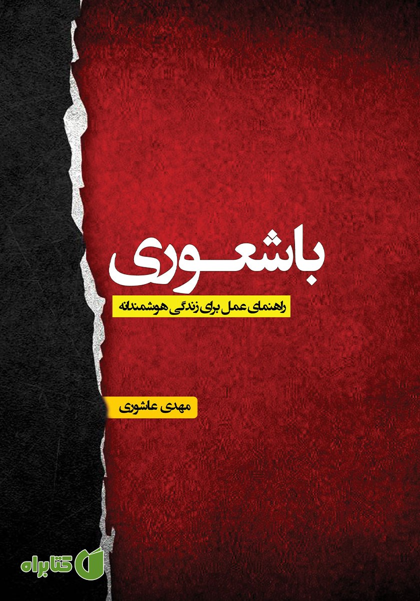 کتاب باشعوری: راهنمای عمل برای زندگی هوشمندانه