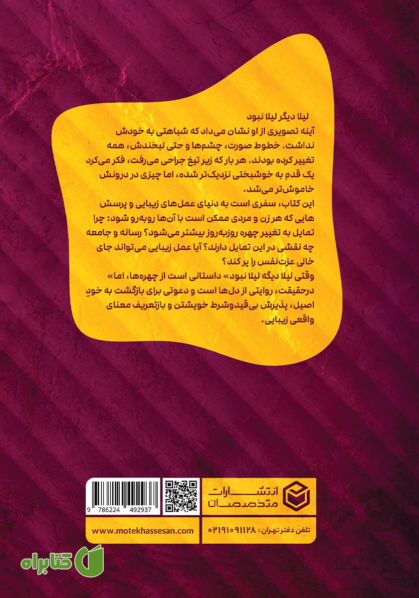 پشت جلد کتاب وقتی لیلا دیگه لیلا نبود...