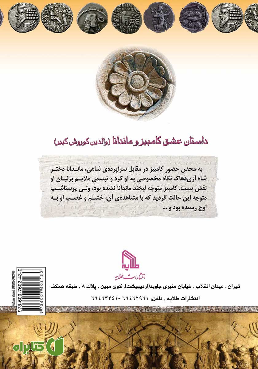 پشت جلد کتاب ماندانا: مادر کوروش بزرگ