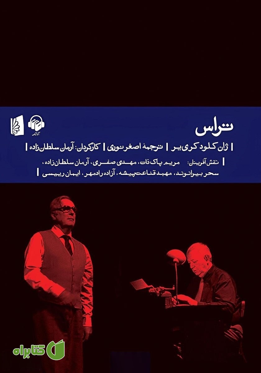نمایش صوتی تراس
