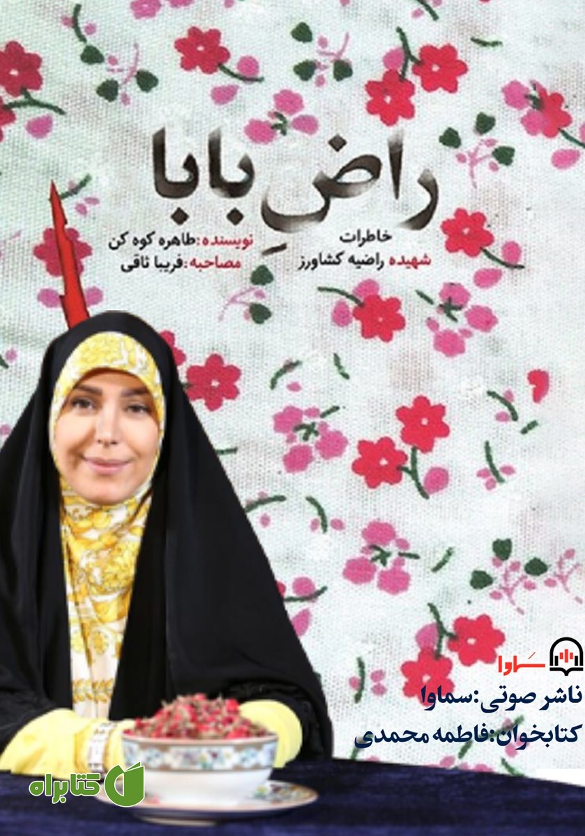 کتاب صوتی راض بابا