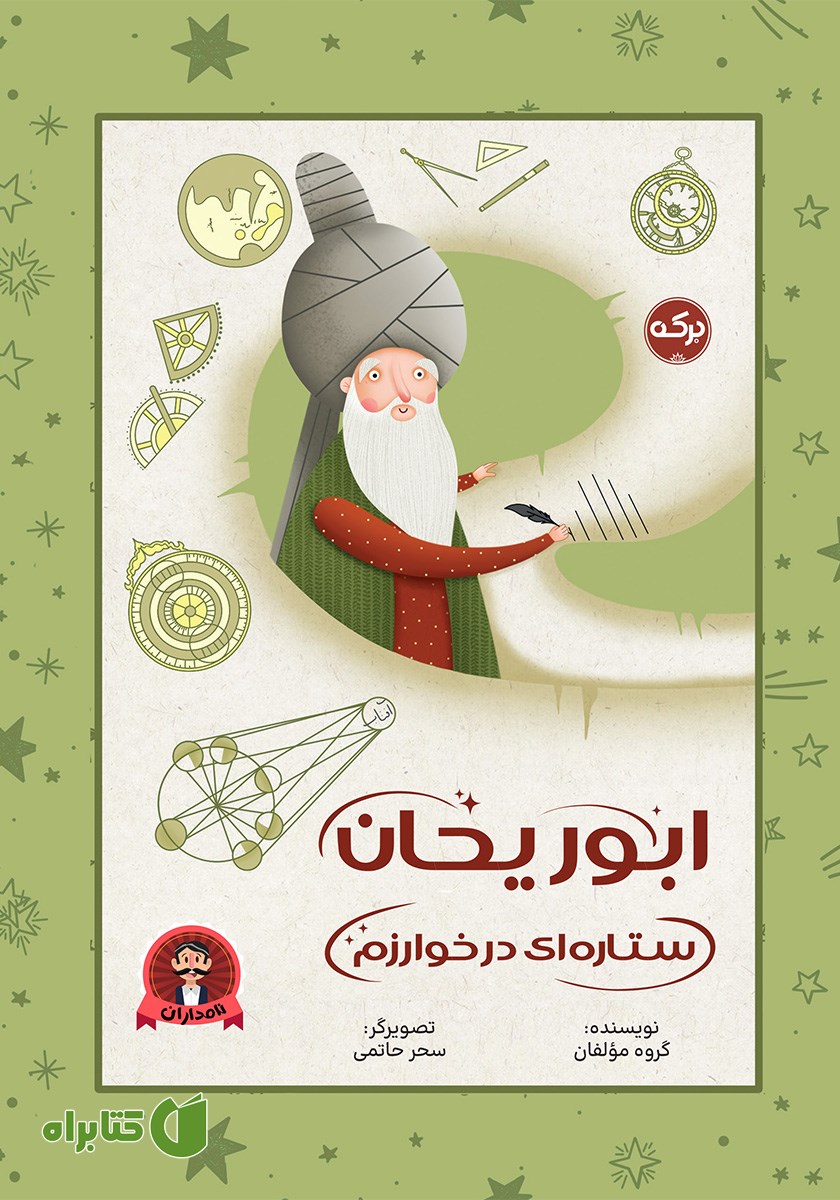 کتاب ابوریحان ستاره‌ای در خوارزم