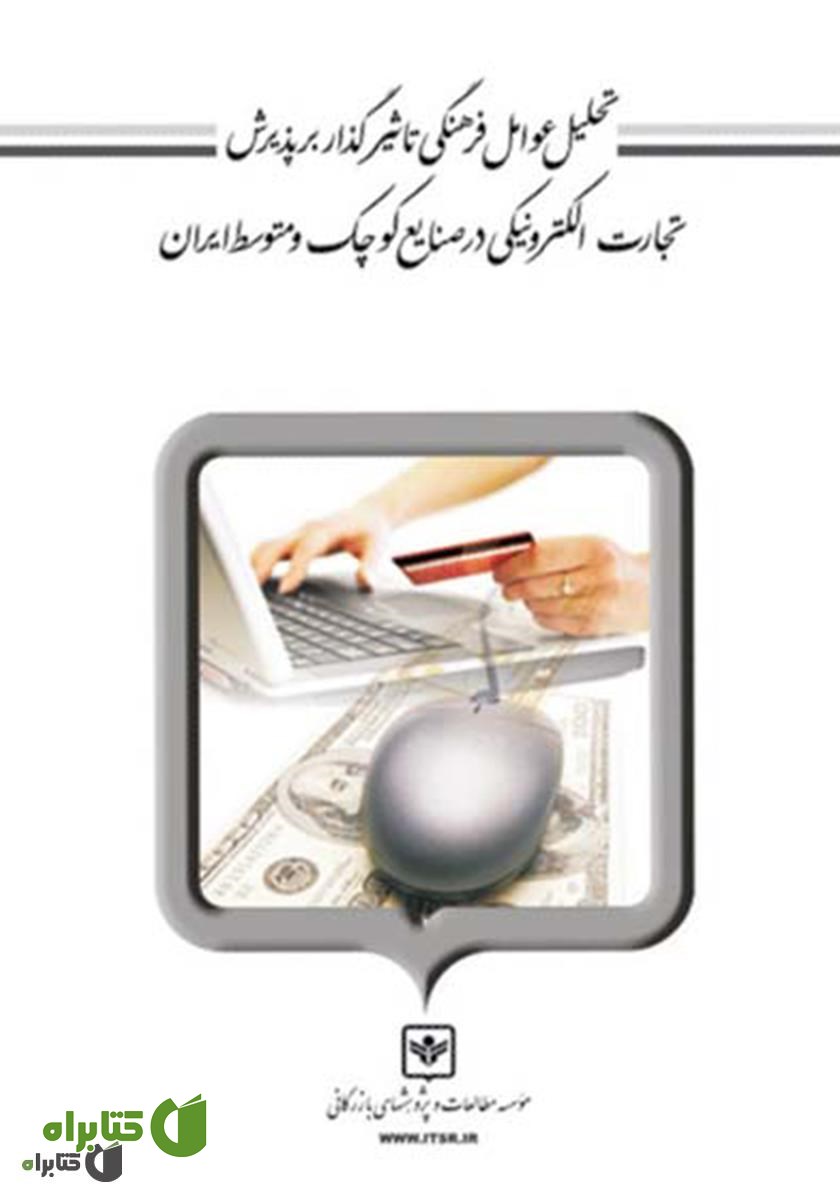 کتاب تحلیل عوامل فرهنگی تاثیرگذار بر پذیرش تجارت الکترونیکی در صنایع کوچک و متوسط ایران