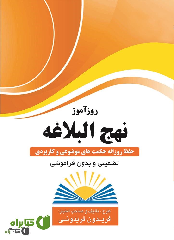 کتاب روزآموز نهج البلاغه (حفظ روزانه حکمت های موضوعی و کاربردی)