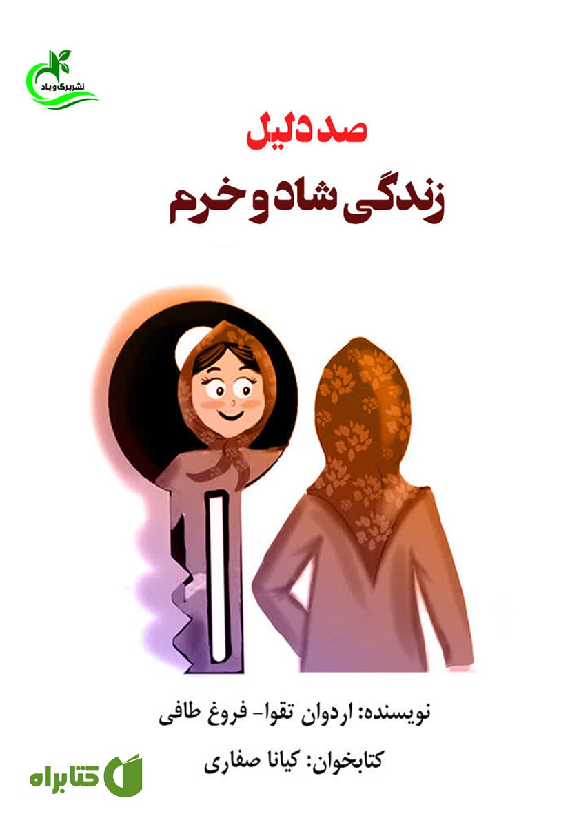 کتاب صوتی صد دلیل زندگی شاد و خرم