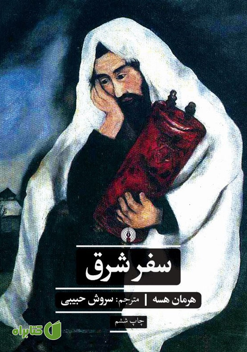کتاب سفر شرق