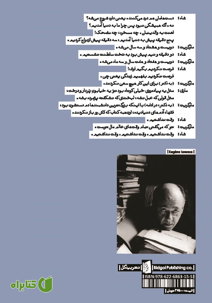 پشت جلد کتاب شاه می‌میرد