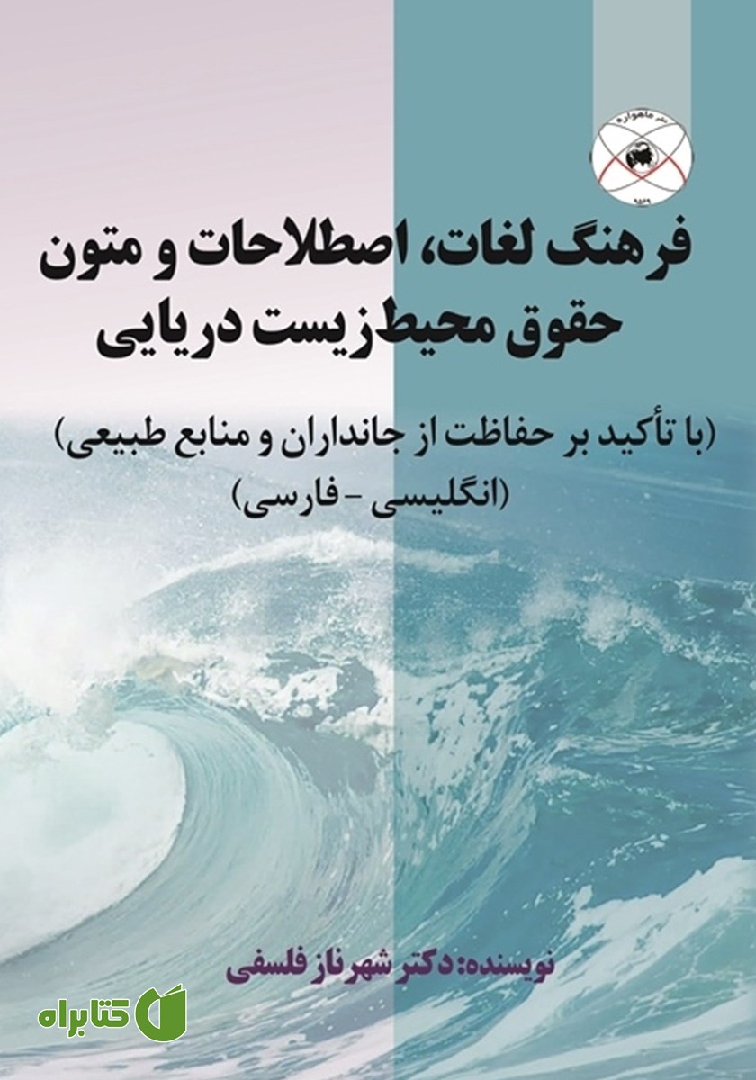 کتاب فرهنگ لغات، اصطلاحات و متون حقوق محیط زیست دریایی