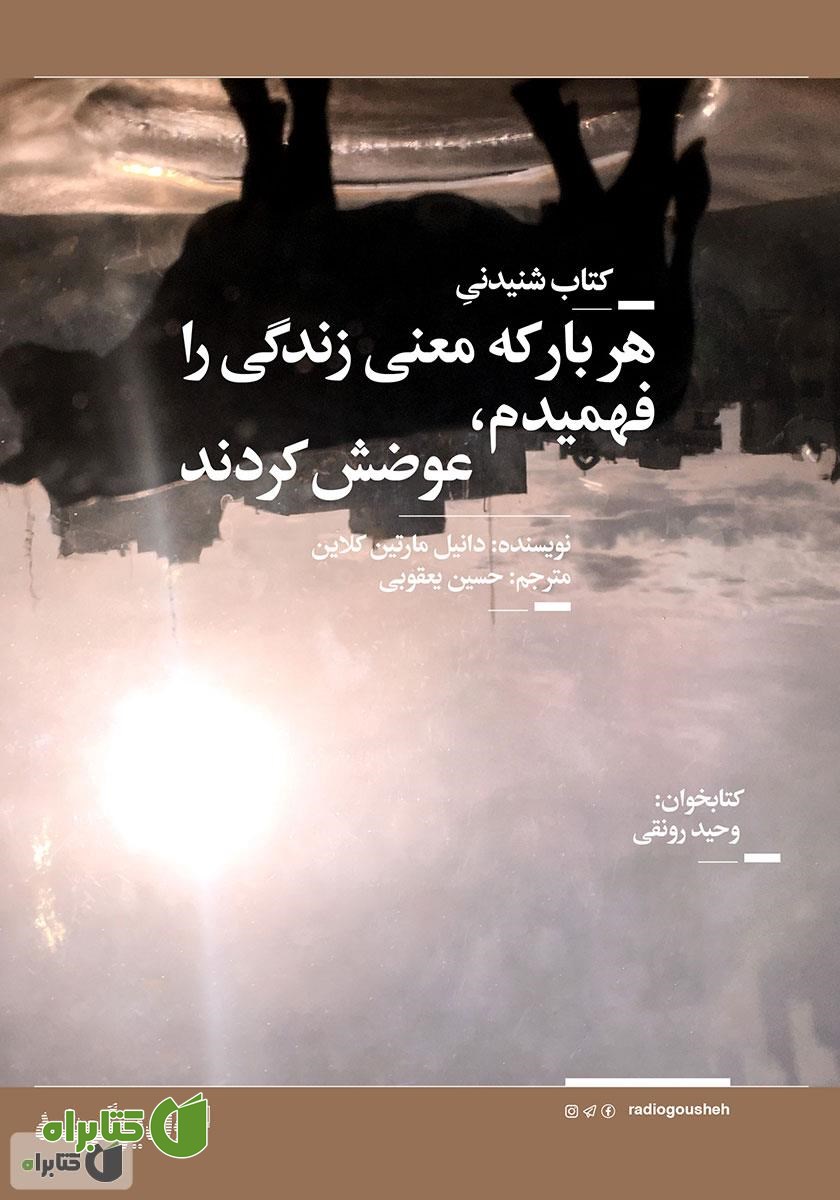 کتاب صوتی هر بار که معنی زندگی را فهمیدم، عوضش کردند